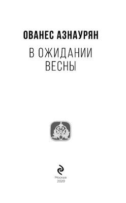 В ожидании весны Ованес Азнаурян - купить книгу В ожидании весны в Минске —  Издательство Эксмо на 