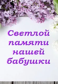 Посвящается, памяти всем ушедшим бабушкам... - Болталка | Бэйбики - 164297