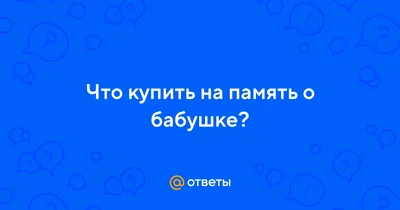 Ба В память о бабушке, седые …» — создано в Шедевруме