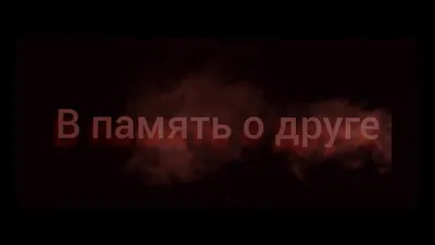 В память о друге-Андрею Величко посвящается | Андрей Лукашенко | Дзен