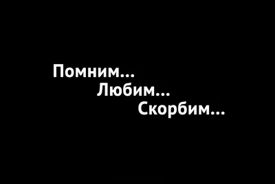 Лучшие идеи (270) доски «Светлая память» в 2023 г | светлая память, скорбь  цитаты, соболезнования