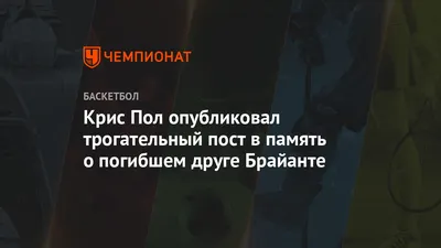 Крис Пол опубликовал трогательный пост в память о погибшем друге Брайанте -  Чемпионат