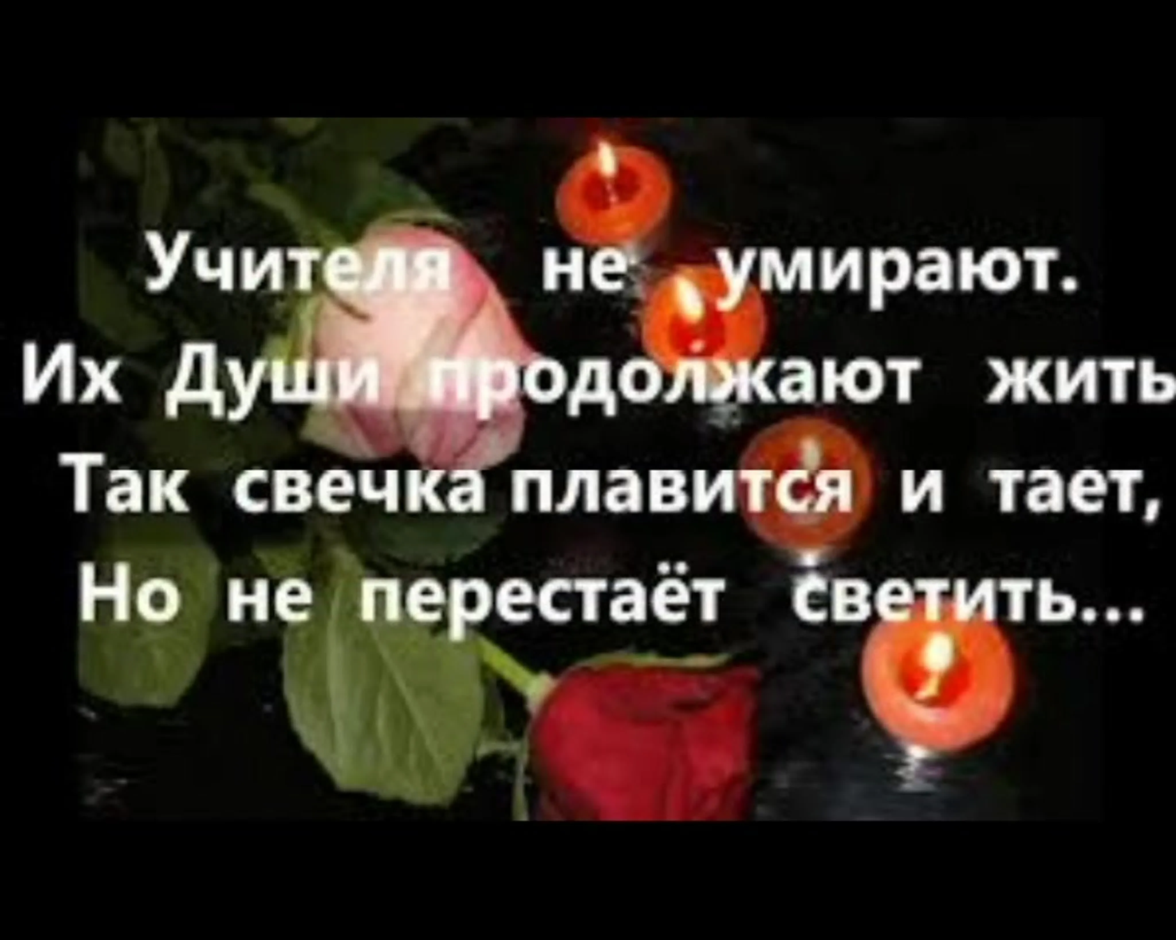 Антонида не о том скорблю подруженьки. Вечная память учителю. Светлая память стихи. Светлой памяти учителя стихи. Стих для педагога который уходит.