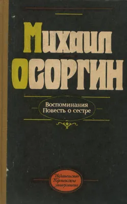 Осоргин Михаил. Воспоминания. Повесть о сестре