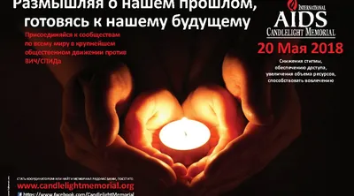 Международный день памяти умерших от СПИДа - Газета «Новый Вестник»
