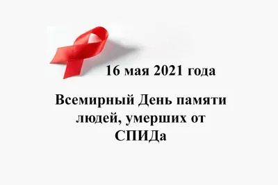 Всемирный День памяти умерших от СПИДа — ФБУН ННИИЭМ им. академика И.Н.  Блохиной — Федеральное бюджетное учреждение науки Нижегородский  научно-исследовательский институт эпидемиологии и микробиологии имени  академика И.Н. Блохиной Роспотребнадзора