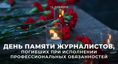 МИД России 🇷🇺 on Twitter: "💬#Захарова: 15 декабря в нашей стране  отмечается День памяти журналистов, погибших при исполнении  профессиональных обязанностей. ☝️ Они навсегда останутся в нашей памяти, и  мы надеемся, что виновные