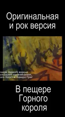 Концерт «В пещере горного короля» в Москве | 