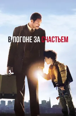 Фильм «В погоне за счастьем» / The Pursuit of Happyness (2006) — трейлеры,  дата выхода | КГ-Портал