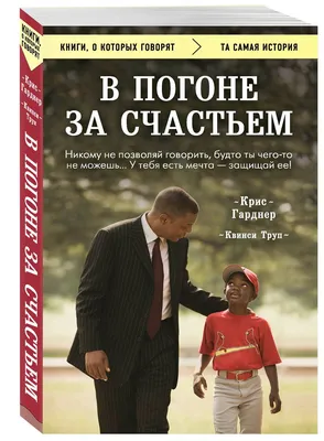 В погоне за счастьем (Крис Гарднер) - купить книгу с доставкой в  интернет-магазине «Читай-город». ISBN: 978-5-04-116481-2