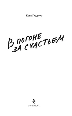 Книга В погоне за счастьем купить по выгодной цене в Минске, доставка  почтой по Беларуси