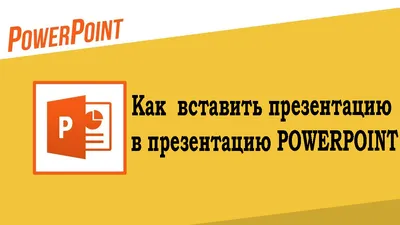 Как вставить футаж в презентацию? | Началочка