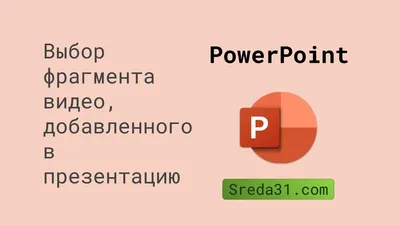 как сохранить презентацию в Powerpoint