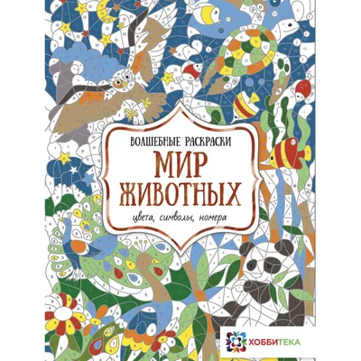 Раскраска Хоббитека Цвета, символы, номера Мир животных - Акушерство.Ru