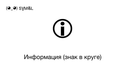 🛈 - Информация (знак в круге), Номер знака в Юникоде: U+1F6C8 📖 Узнать  значение и ✂ скопировать символ (◕‿◕) SYMBL