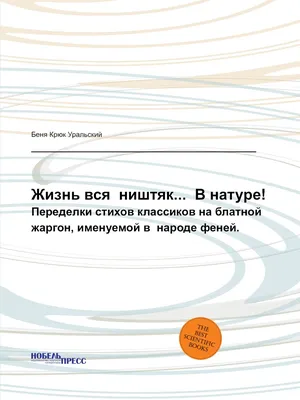 Жизнь вся ништяк... В натуре!. Переделки стихов классиков на блатной  жаргон, именуемой в народе феней. - купить с доставкой по выгодным ценам в  интернет-магазине OZON (149003116)