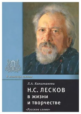 Книга Н.С. Лесков в жизни и творчестве - купить биографий и мемуаров в  интернет-магазинах, цены на Мегамаркет |