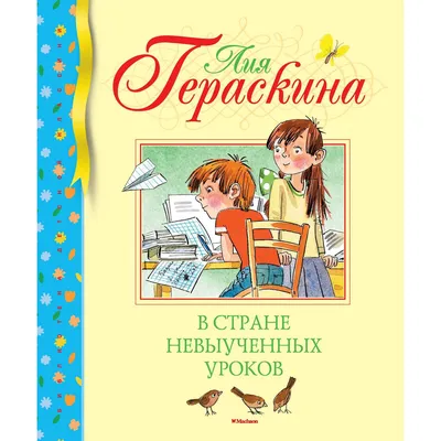 Книга "В Стране невыученных уроков" Гераскина Л Б - купить книгу в  интернет-магазине «Москва» ISBN: 978-5-389-16909-8, 1012067