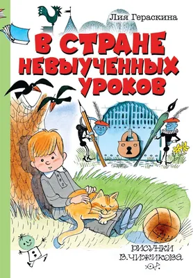 Цитаты из книги «В Стране невыученных уроков» Лии Гераскиной – Литрес