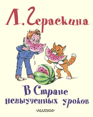 В стране невыученных уроков - купить детской художественной литературы в  интернет-магазинах, цены на Мегамаркет |