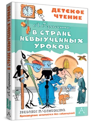 Гераскин Л. В стране невыученных уроков - купить в интернет магазине