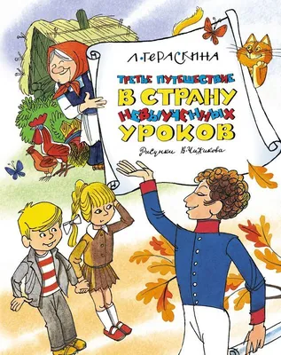 Третье путешествие в Страну невыученных уроков (илл. В. Чижикова) : Наши  любимые книжки : Гераскина Лия : 9785389222908 - Troyka Online