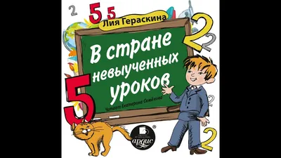 В стране невыученных уроков | Гераскина Лия Борисовна - купить с доставкой  по выгодным ценам в интернет-магазине OZON (227781984)