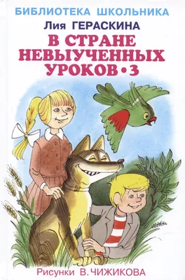 В стране невыученных уроков. Гераскина Л. – купить по лучшей цене на сайте  издательства Росмэн