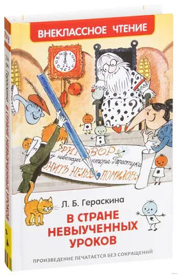 В стране невыученных уроков Лия Гераскина - купить книгу В стране  невыученных уроков в Минске — Издательство РОСМЭН на 