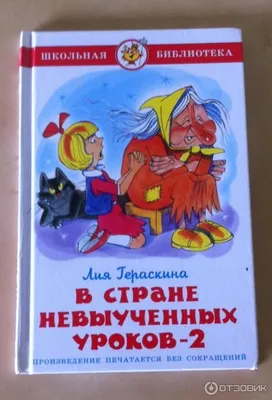 В стране невыученных уроков - 3 /рис. П. Гавина/ (Лия Гераскина) - купить  книгу с доставкой в интернет-магазине «Читай-город». ISBN: 978-5-90-677540-5