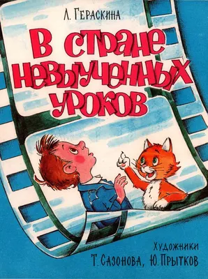 В стране невыученных уроков - читать онлайн