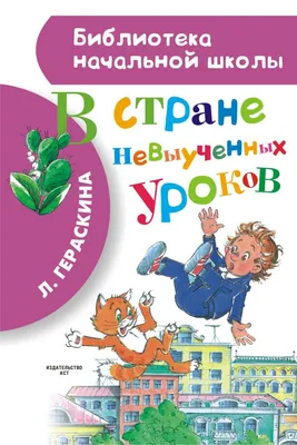 Иллюстрация 1 из 27 для В стране невыученных уроков-2 - Лия Гераскина |  Лабиринт - книги. Источник: