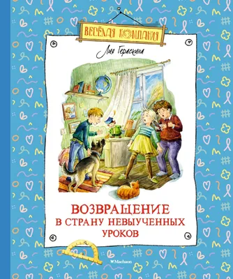 Возвращение в Страну невыученных уроков, Лия Гераскина – скачать книгу fb2,  epub, pdf на ЛитРес