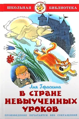 В стране невыученных уроков - купить детской художественной литературы в  интернет-магазинах, цены на Мегамаркет |