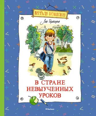 В стране невыученных уроков - купить с доставкой по выгодным ценам в  интернет-магазине OZON (1282532888)