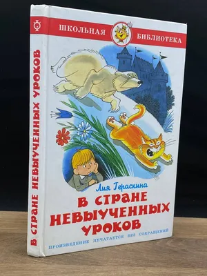 В стране невыученных уроков Школьная библиотека Книга Гераскина Лия 6+(  ISBN: 5-9781-1105-7 ) - купить в интернет-магазине Эдвис -  Учебно-методический центр ЭДВИС