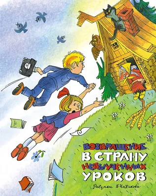 В стране невыученных уроков Лия Гераскина - купить книгу В стране  невыученных уроков в Минске — Издательство Самовар на 