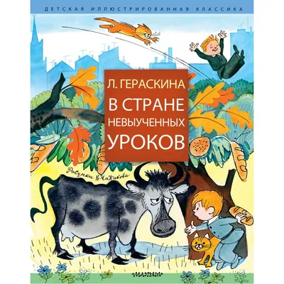 Книга В стране невыученных уроков Гераскина Л.Б. 128 стр 9785171142971  купить в Новосибирске - интернет магазин Rich Family