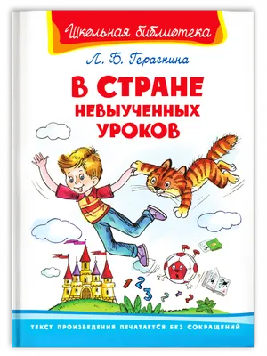 В Стране Невыученных Уроков (Гераскина Л.) Издательство Омега - купить  книгу с доставкой в интернет-магазине издательства «Омега» ISBN:  978-5-465-03865-2