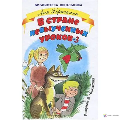 В стране невыученных уроков - 3, , Мир Искателя купить книгу  978-5-00034-056-1 – Лавка Бабуин, Киев, Украина