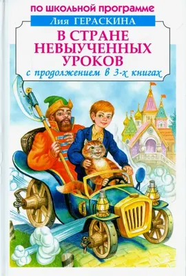 Книга: В стране невыученных уроков. Автор: Гераскина Лия Борисовна. Купить  книгу, читать рецензии | ISBN 978-5-00034-125-4 | Azon