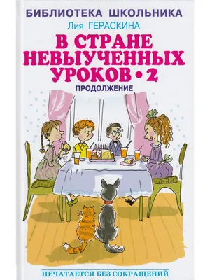 В стране невыученных уроков-З. Гераскина Л. 424181 Издательство  Искателькнига - купить оптом от 409,86 рублей | Урал Тойз