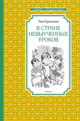 Книга В стране невыученных уроков - 2 • Гераскина Л.Б. - купить по цене 255  руб. в интернет-магазине  | ISBN 978-5-90677-539-9