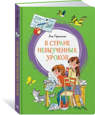 Иллюстрация 1 из 9 для В стране невыученных уроков - Лия Гераскина |  Лабиринт - книги. Источник: Лабиринт