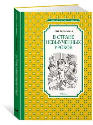 В стране невыученных уроков. Гераскина Л. – купить по лучшей цене на сайте  издательства Росмэн