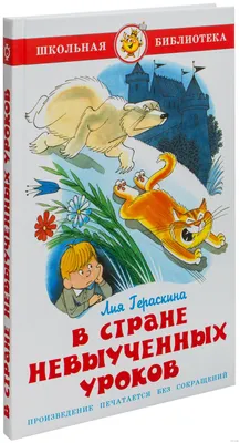 Возвращение в Страну невыученных уроков (илл. В. Чижикова) - Купить в США |  Bookvoed US