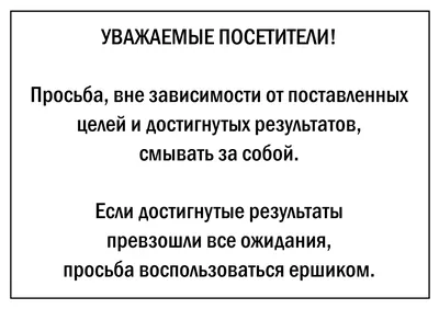 Как не надо писать объявления в туалете | Стрит-артрит | Дзен