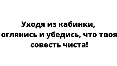 Жанр туалетного объявления (31 фото) | Прикол.ру - приколы, картинки, фотки  и розыгрыши!