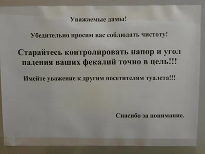 Как не надо писать объявления в туалете | Стрит-артрит | Дзен