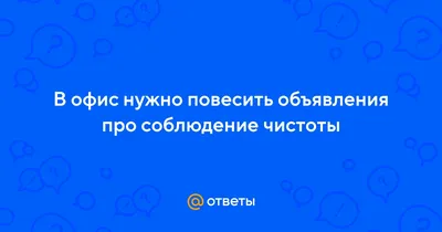 Как не надо писать объявления в туалете | Стрит-артрит | Дзен